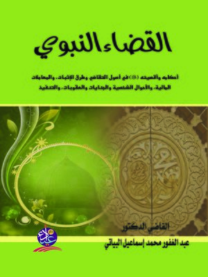 cover image of القضاء النبوي